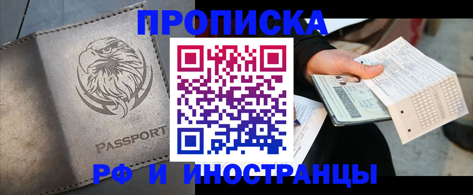 прописка для кредита в Омске