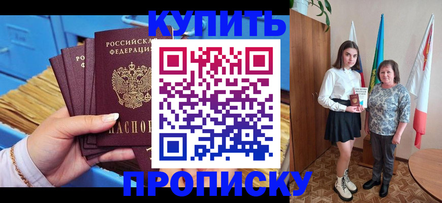 прописка регистрация в Омске