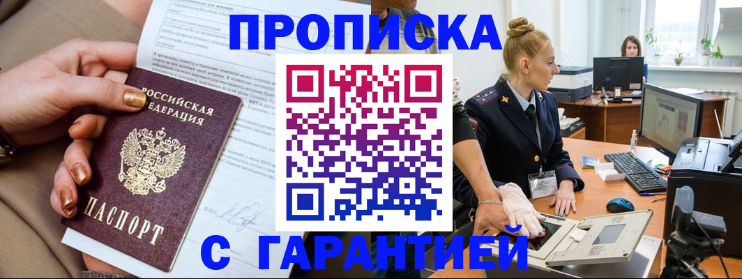 временная прописка в Омске