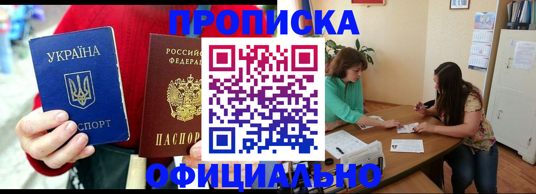 временная прописка в Омске